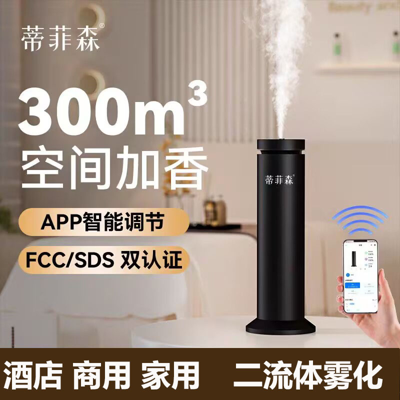 蒂菲森香氛机扩香机商用酒店家用