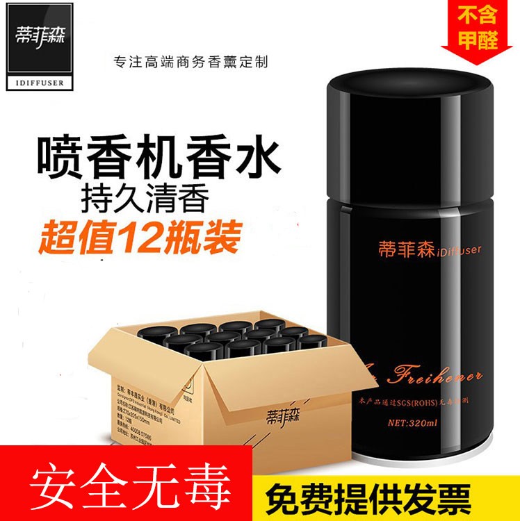 蒂菲森空气清新剂喷雾自动喷香机香水补充液卧室内家用持久卫生间