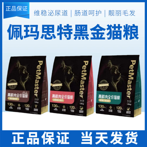 Petmaster佩玛思特黑金猫粮