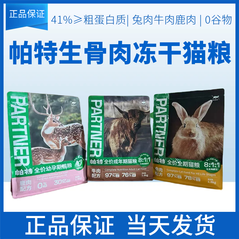 帕特生命猫粮生骨肉主食冻干成幼猫奶糕增肥低敏宠物猫主粮1.8kg,宠物/宠物食品及用品,猫全价冻干粮,淘宝优惠券,粉丝福利购,淘宝优惠卷