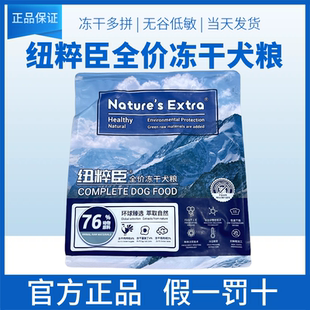 纽粹臣全价冻干狗粮鸡肉牛肉鸭肉挑嘴高蛋白质1.5kg10kg