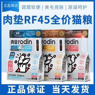 肉垫猫粮rodinRF45猫粮1.5kg5kg成猫幼猫全价无谷防软便美毛亮发