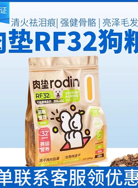 肉垫狗粮rodinRF32功能营养泪痕管理冻干肉丝生骨肉低敏1.5kg/8kg