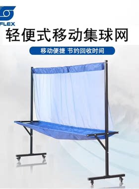 sunflex阳光乒乓球集球网收球网轻便型移动式集球网