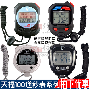2360EL夜光计时电子运动秒表 TF100F金属660 正天福PC100A 100D道