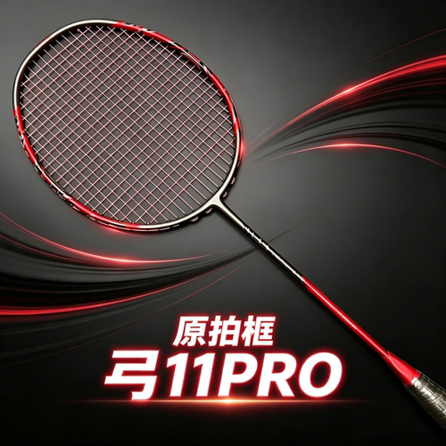 柏仕顿【弓11PRO】4U羽毛球拍