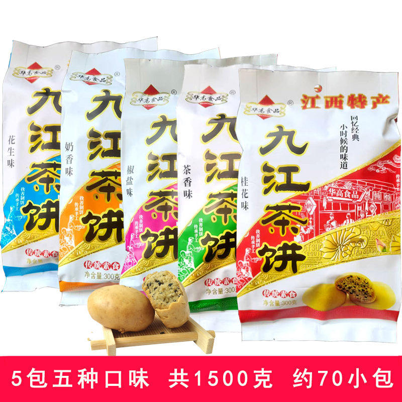 江西特产九江茶饼300g*5包桂花奶香椒盐庐山传统糕点点心营养零食