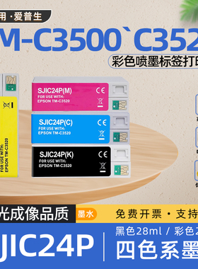 适用爱普生SJIC24P墨盒TM-C3500标签打印机TM-C3520墨水盒SJIC22P