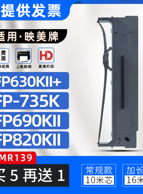 适用映美JMR139色带架FP630KII+色带框FP735K FP690KII FPR520K