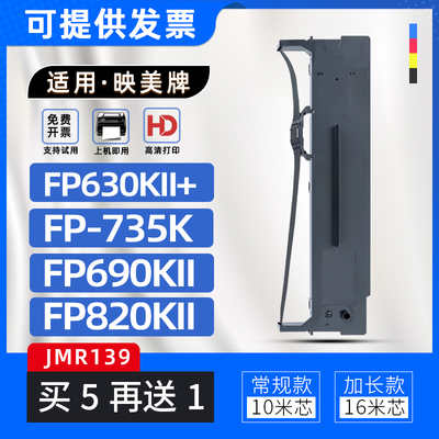 适用映美JMR139色带架FP630KII+色带框FP735K FP690KII FPR520K