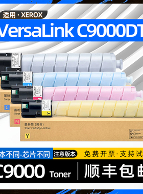 适用富士施乐c9000彩色打印机墨粉盒VersaLink C9000复印机碳粉盒