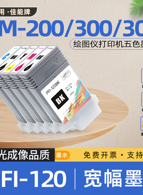 适用佳能PFI120墨盒TM200绘图仪TM205喷墨打印机TM300墨水盒TM305
