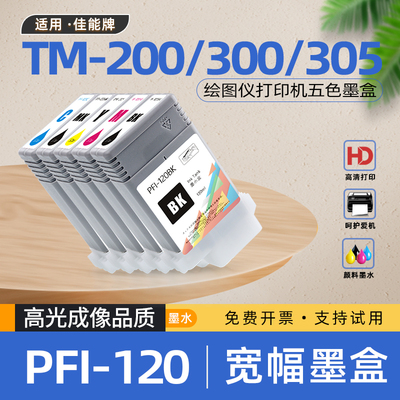 适用佳能PFI120墨盒TM200绘图仪TM205喷墨打印机TM300墨水盒TM305