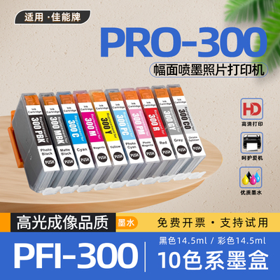 适用佳能PFI300墨盒Pro300彩色喷墨照片打印机墨水盒PRO-300磨合