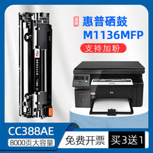 适用惠普m1136墨盒laserjetm1136mfp打印机硒鼓CC388X晒鼓cc388ae