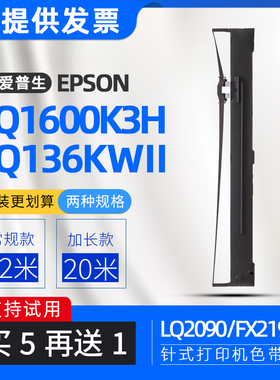 适用爱普生LQ136KWII色带LQ1600K3H针式打印机FX2190色带架LQ2090