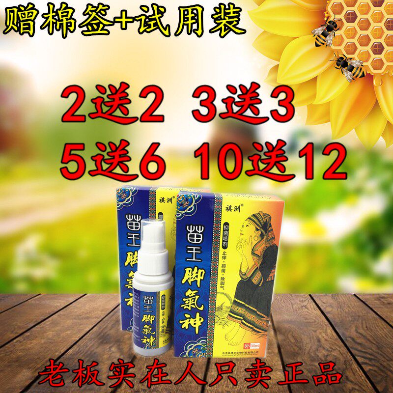 苗王脚气神喷剂 祺洲苗王脚气神喷剂 2送2 5送6外用喷剂