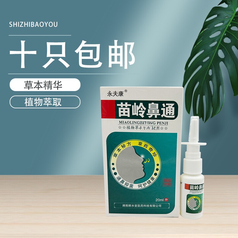 永夫康苗岭鼻通植物草本鼻喷剂