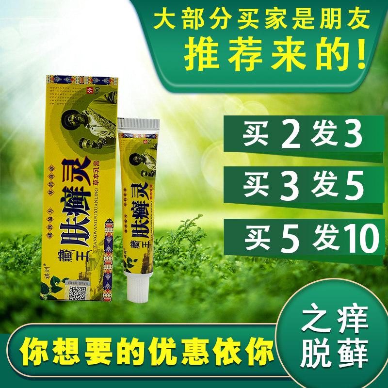 祺洲藏王肤癣灵草本乳膏外用皮肤瘙痒乳膏15g 藏王肤癣灵乳膏