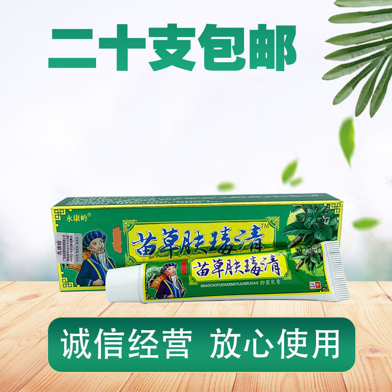 永康岭苗草肤毒清抑菌乳膏皮肤软膏舒缓护理乳膏 苗草肤瑇清