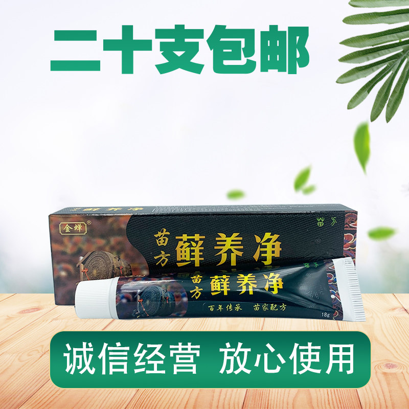 金蝉苗方藓养净草本乳膏软膏苗方藓痒净正品草本膏