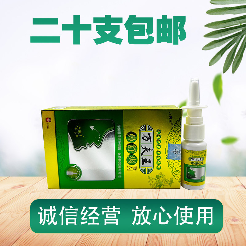 万夫王鼻舒爽喷剂20ml/支