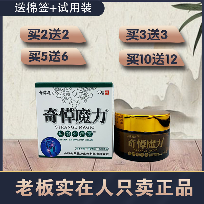 奇愺魔力风湿骨痛膏正品