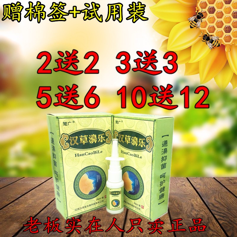 2送20ML慧广汉草乐喷剂