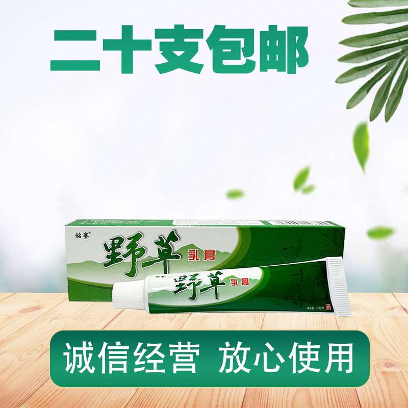【20支包邮】彭家岭野草乳膏15g/支草本 膏皮肤痒外用软膏