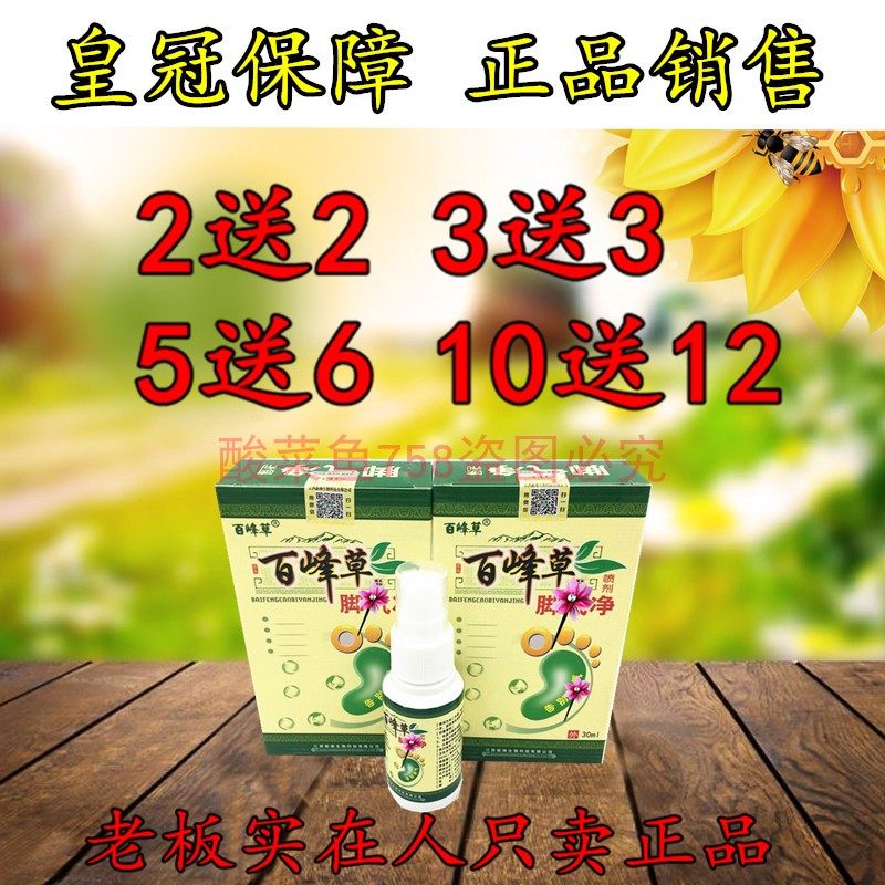 百峰草脚气净喷剂 2送2 5送6 正品包邮 外用脚丫
