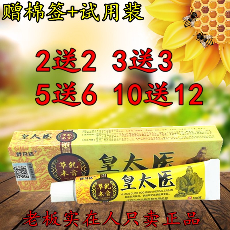 舒凡达皇太医草本乳膏 2送2 5送6  皇太医舒凡达