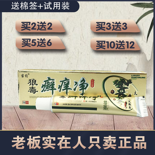 苗约狼毒15g皮肤外用癣痒净2送2