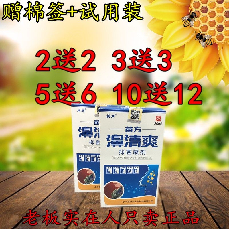 2送2 祺洲苗方濞清爽喷剂 濞清爽喷剂 鼻塞流鼻涕 鼻清爽