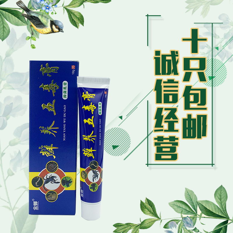 【10支包邮】金蝉藓养五毒膏抑菌乳膏原金蝉苗方癣痒五毒膏18g/支