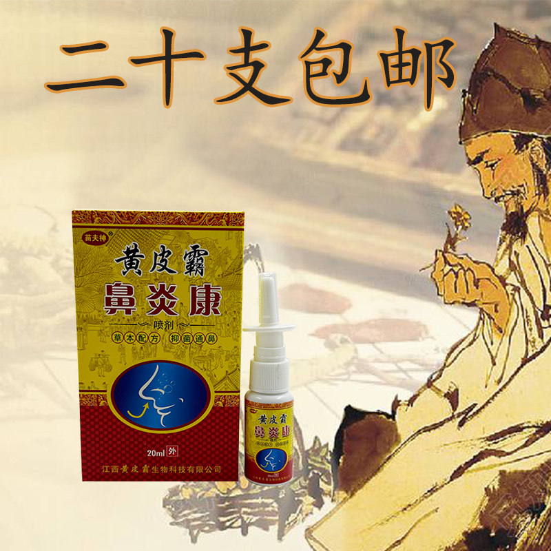 【20支包邮】苗夫神黄皮霸鼻炎康喷剂季节性过敏性鼻窦炎喷剂