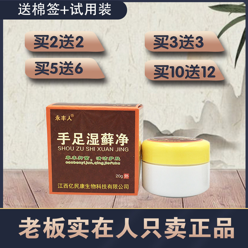 永丰人手足湿藓净20g脱皮干燥干裂 痒净乳膏 2送2