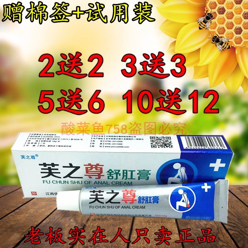 2送2 5送6 芙之尊舒肛膏 草本乳膏江西正品包邮 舒肛膏 正品