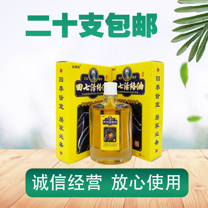 永康岭苗药田七活络油30ml