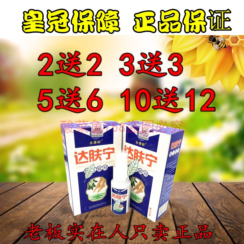 2送2 5送6 永康岭达肤宁脚气喷剂 脚丫喷剂 外用 达肤宁喷剂