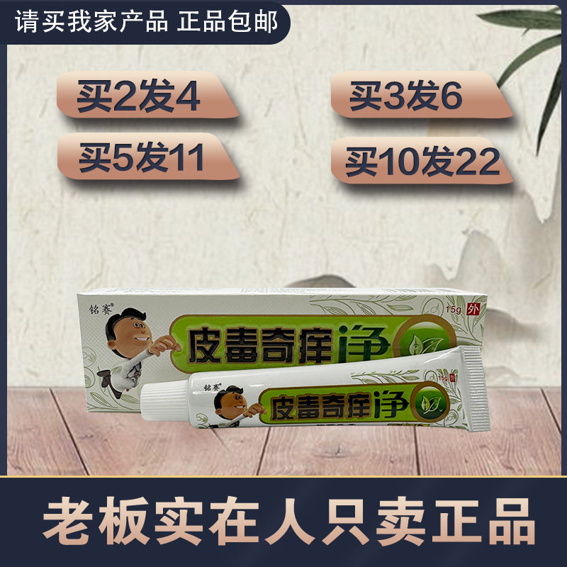 铭赛皮毒奇痒净抑菌乳膏  正品 同友堂 皮毒奇痒净乳膏草本乳膏