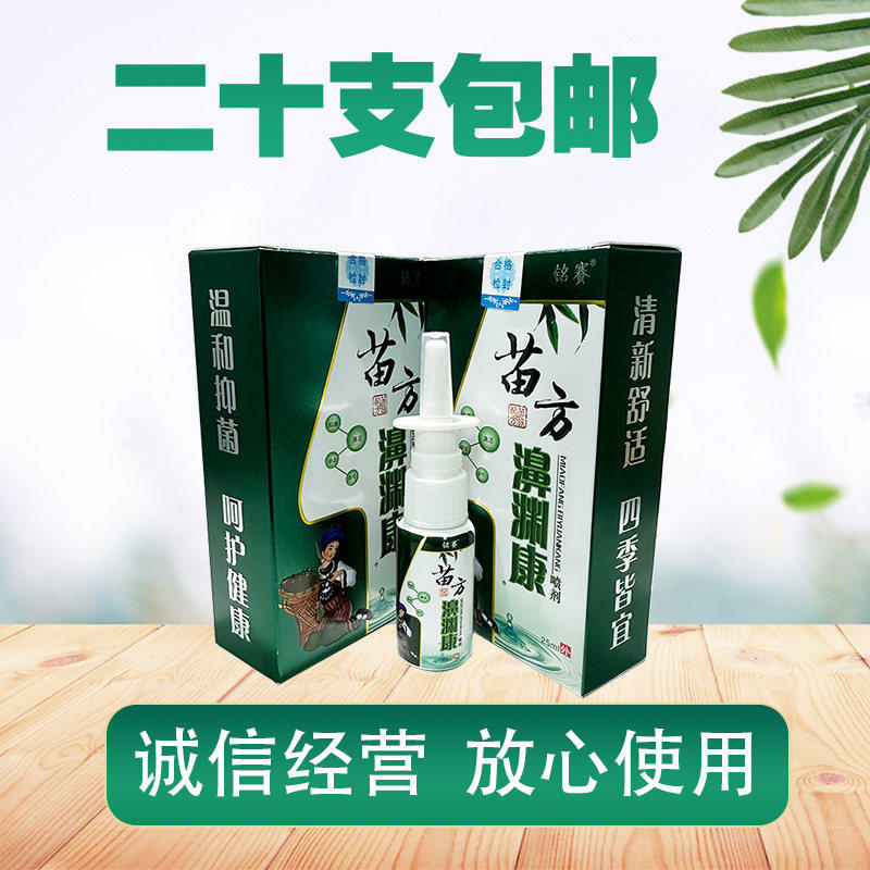 铭赛苗方濞渊康喷剂 鼻塞鼻痒 金蝉苗药鼻渊康喷剂 苗方濞渊康