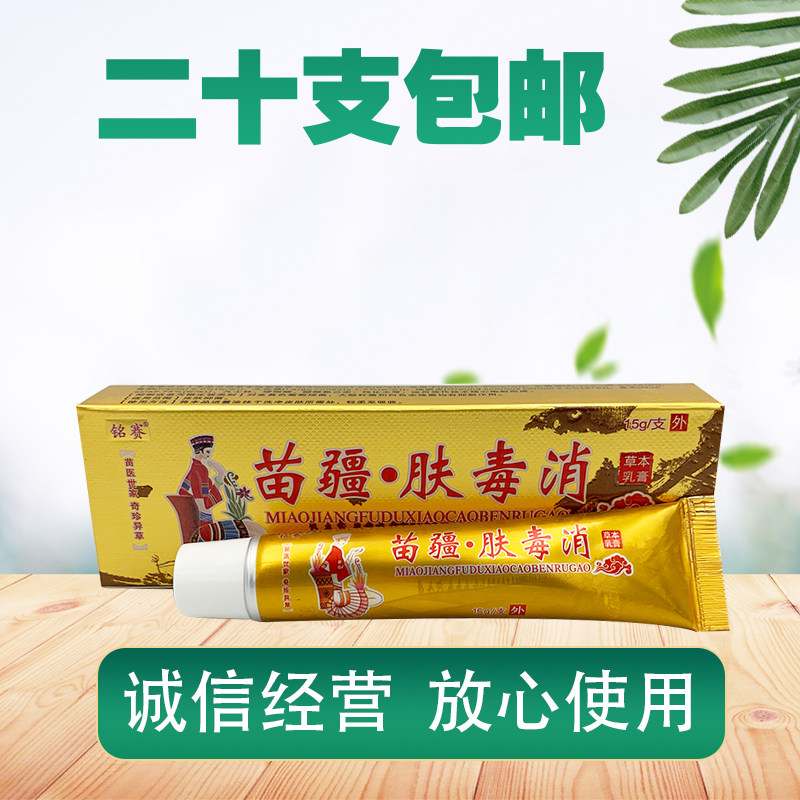 铭赛苗疆肤毒消草本乳膏