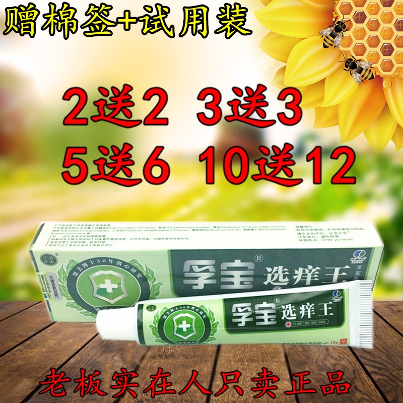 2送2 5送6 孚宝选痒王孚宝乳膏皮肤外用草本选痒王乳膏