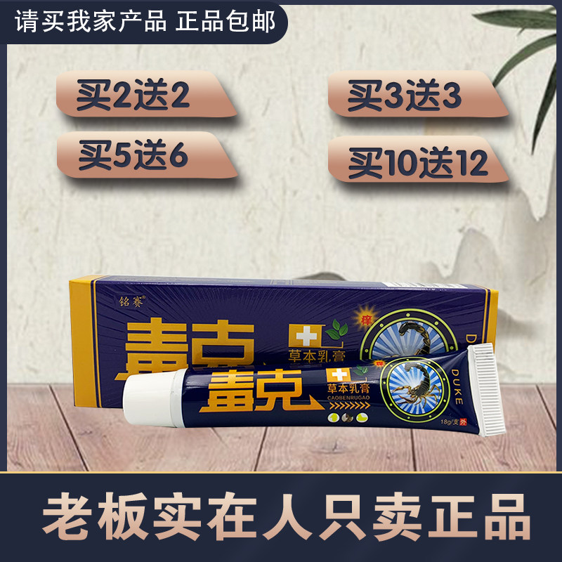 2送2 5送6 铭赛毒克草本乳膏 原 同友堂毒克乳膏正品包邮18g