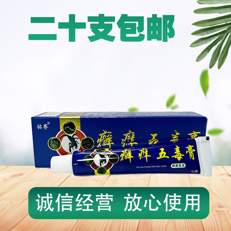 癣痒五毒膏【20支包邮】铭赛癣痒五毒膏 金蝉藓养五毒膏
