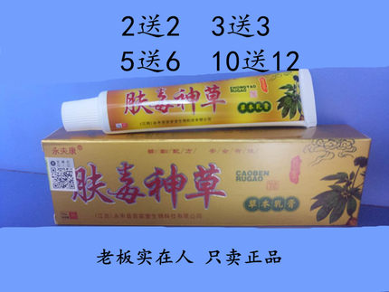 2送2正品包邮永夫康肤毒神草草本乳膏 肤毒神草乳膏
