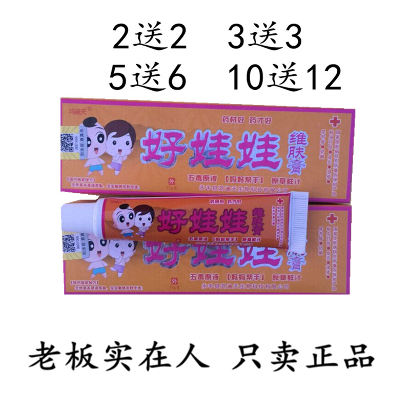 正品包邮 鸿遍天好娃娃维肤膏好娃娃乳膏皮肤外用宝宝乳膏