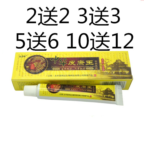 大营球 中华皮康王乳膏草本软膏买2送2正品包邮