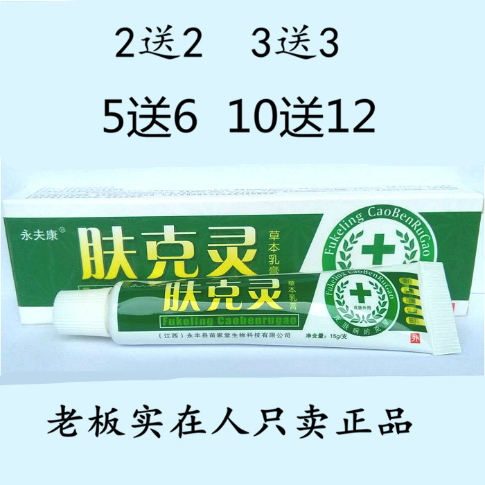 2送2正品包邮永夫康肤克灵草本乳膏 肤克灵乳膏皮肤外用软膏