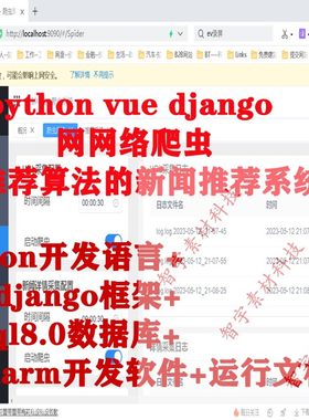 Python vue django网络爬虫与推荐算法的新闻推荐平台前后端分离